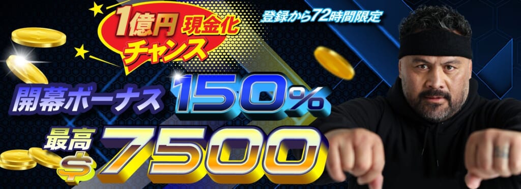 開幕ボーナス150％