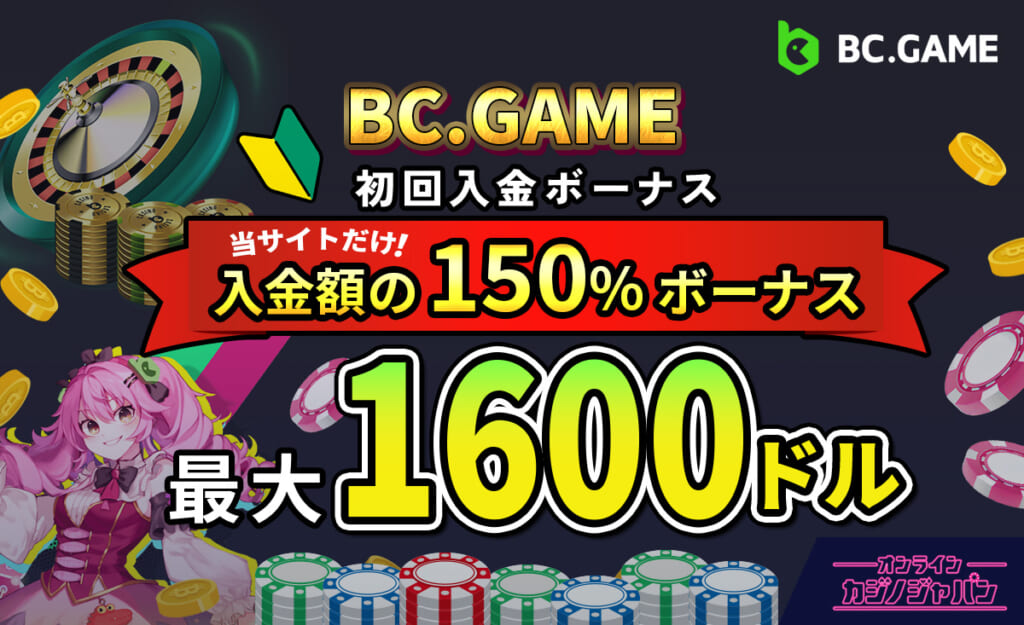 BC.GAME初回入金ボーナス 当サイトだけ！入金額の150%ボーナス 最大1600ドル