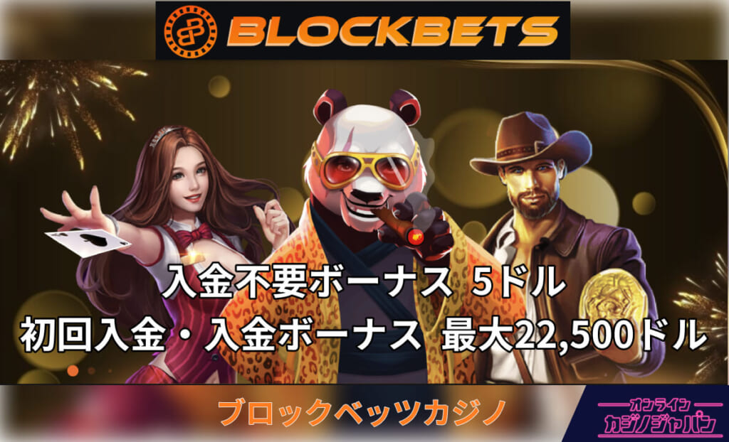 BLOCKBETS ブロックベッツカジノ 入金不要ボーナス5ドル 初回入金・入金ボーナス最大22,500ドル