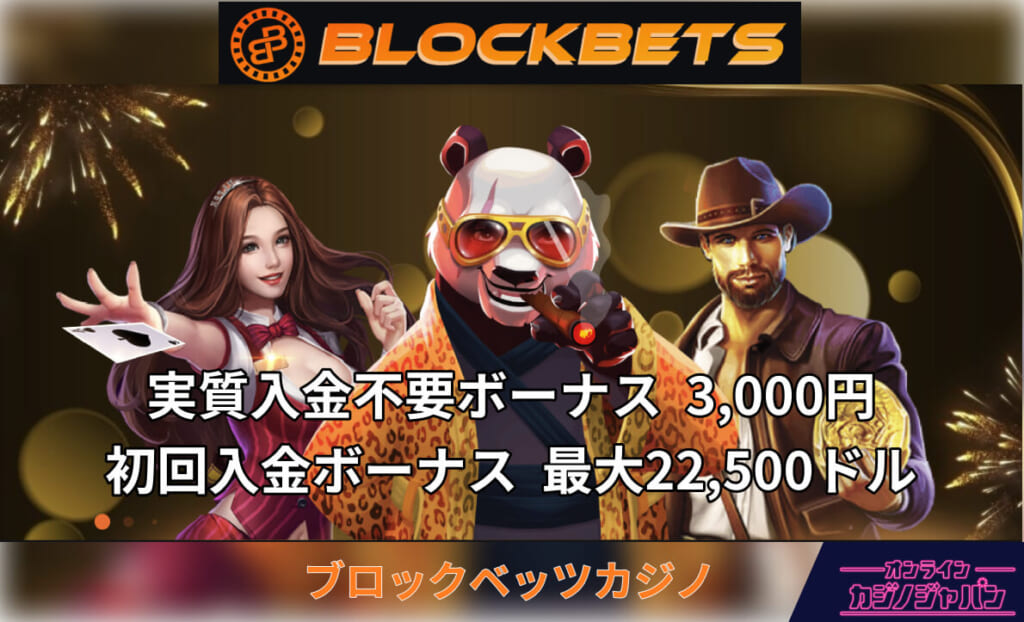 BLOCKBETS ブロックベッツカジノ 実質入金不要ボーナス3,000円 初回入金ボーナス最大22,500ドル