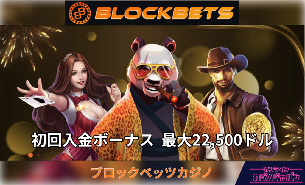 BLOCKBETS ブロックベッツカジノ初回入金ボーナス最大22,500ドル