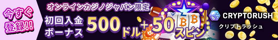 今すぐ登録!! オンラインカジノジャパン限定 初回入金ボーナス 500ドル+50スピン