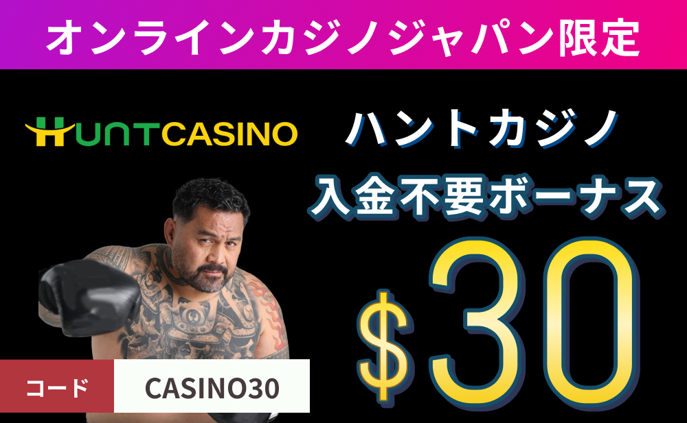 オンラインカジノジャパン限定 Huntcasinoハントカジノ 入金不要ボーナス$30