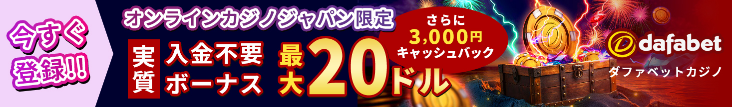 今すぐ登録!! オンラインカジノジャパン限定 dafabet ダファベットカジノ実質入金不要ボーナス最大20ドル　さらに3,000円キャッシュバック