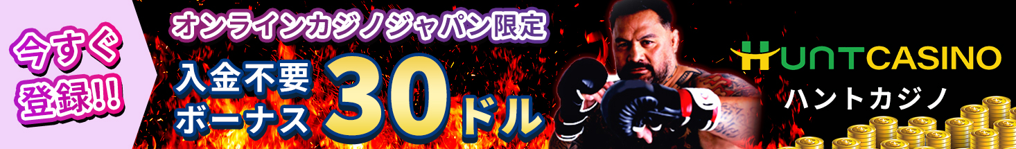 今だけお得！！ オンラインカジノジャパン限定限定 入金不要ボーナス$30が貰える！Huntcasinoハントカジノ