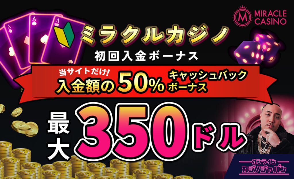 ミラクルカジノ初回入金ボーナス 当サイトだけ!入金額の50％キャッシュバックボーナス 最大350ドル