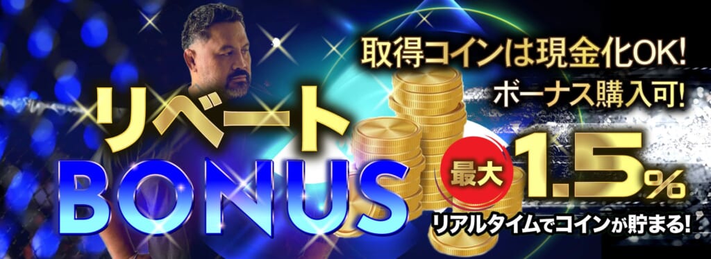 リベートBONUS最大1.5％