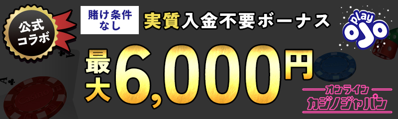 公式コラボ 賭け条件なし実質入金不要ボーナス最大6000円 プレイオジョ