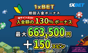 1xBET ワンバイベット 初回入金ボーナス当サイトだけ！入金額の130％ボーナス 最大663,500円＋150スピン