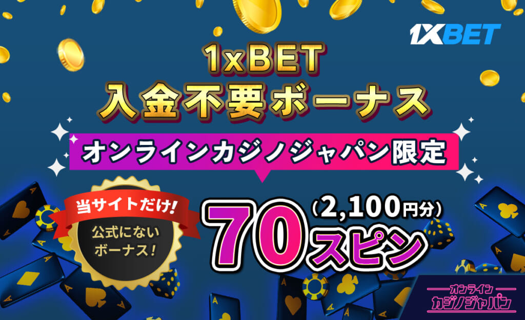 1xBET入金不要ボーナス オンラインカジノジャパン限定 70スピン（2,100円相当）当サイトだけ！公式にないボーナス！