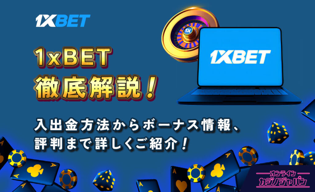 1xBET徹底解説！ 入出金方法からボーナス情報、評判まで詳しくご紹介！