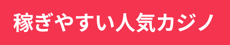 稼ぎやすい人気カジノ