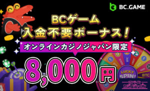 BCゲーム入金不要ボーナス オンラインカジノジャパン限定8000円