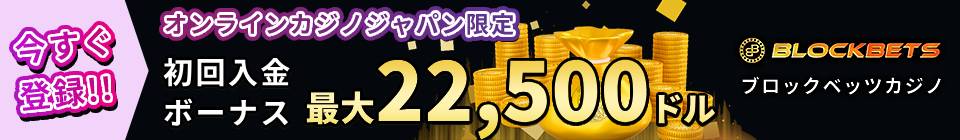 BLOCKBETS ブロックベッツカジノ オンラインカジノジャパン限定 初回入金ボーナス22500ドル 今すぐ登録!!