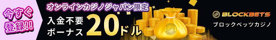 BLOCKBETS ブロックベッツカジノ オンラインカジノジャパン限定 入金不要ボーナス20ドル 今すぐ登録!!