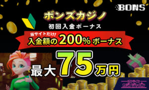 ボンズカジノ初回入金ボーナス入金額の200%ボーナス 最大75万円