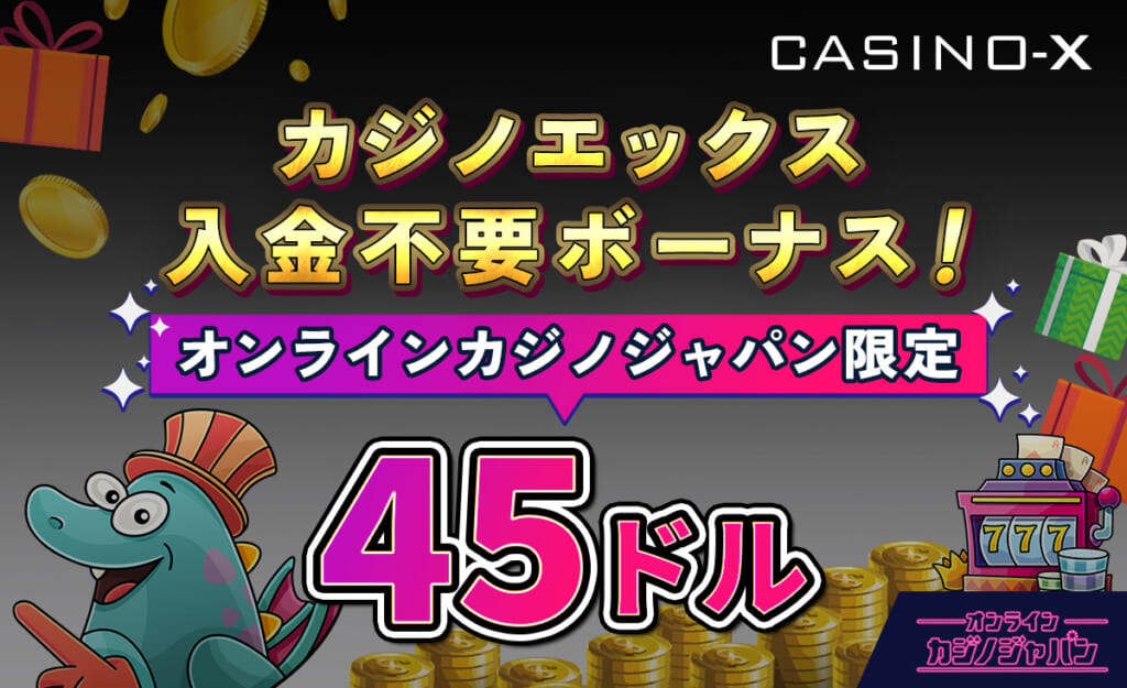 カジノエックス入金不要ボーナス オンラインカジノジャパン限定45ドル