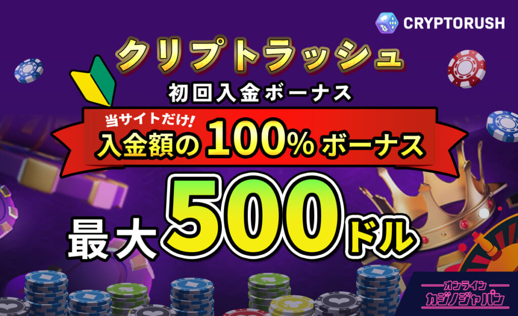 クリプトラッシュ 初回入金ボーナス 当サイトだけ！入金額の100％ボーナス 最大500ドル