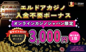 エルドアカジノ入金不要ボーナス オンラインカジノジャパン限定 3,000円　当サイトだけ！公式にない限定ボーナス