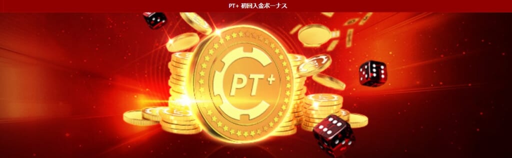 PT+ 初回入金ボーナス