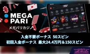 MEGAPARI メガパリカジノ 入金不要ボーナス 50スピン 初回入金ボーナス 最大24.4万円＆150スピン