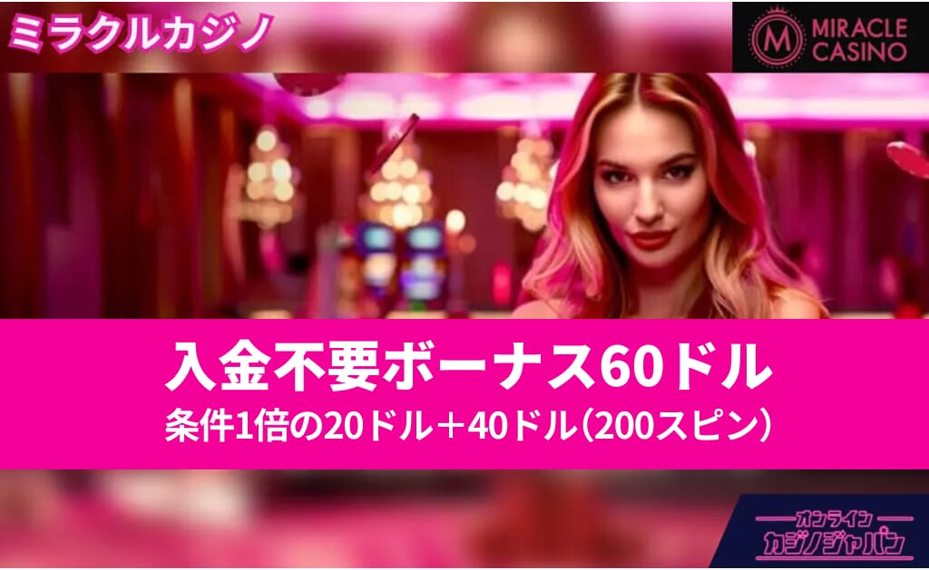 ミラクルカジノ 賭け条件1倍！ 入金不要ボーナス30ドル 初回入金ボーナス最大350ドル