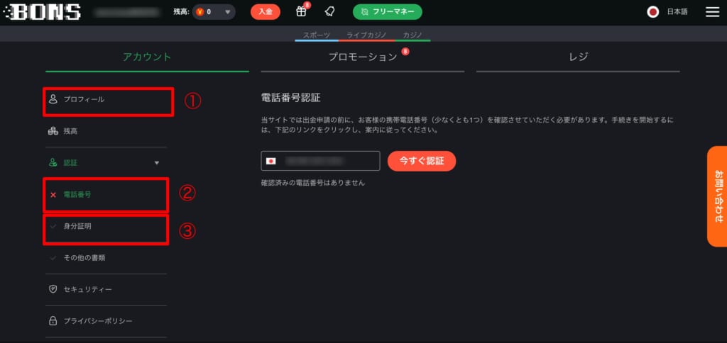 ボンズカジノ 本人確認確認画面（電話番号認証）