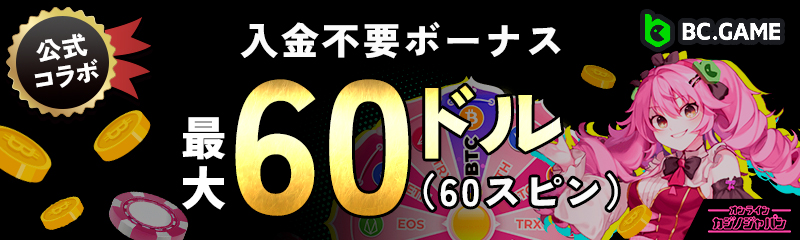 入金不要ボーナス最大60ドル（60スピン）