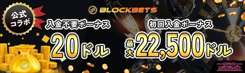 BLOCKBETS 公式コラボ 入金不要ボーナス 20ドル 初回入金ボーナス 最大22,500ドル