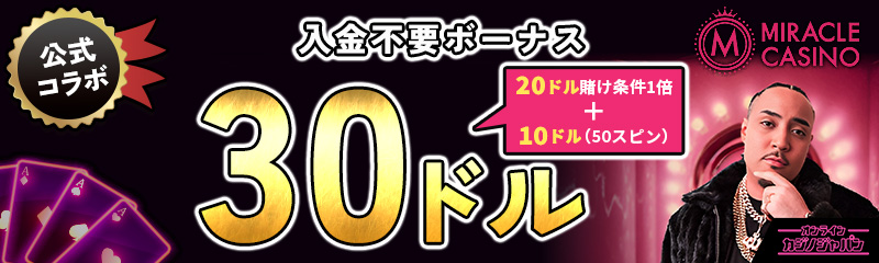 公式コラボ MIRACLE CASINO 入金不要ボーナス50ドル 賭け条件1倍 初回入金ボーナス最大350ドル(キャッシュバック)