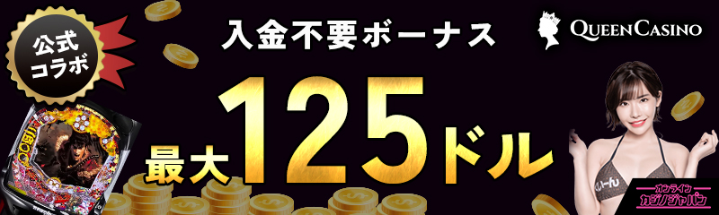 公式コラボ 入金不要ボーナス$125 QUEEN CASINO