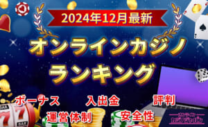 2024年12月最新オンラインカジノランキング