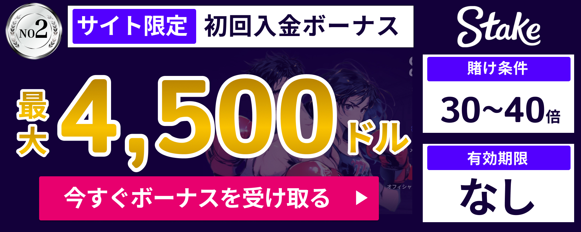 ステークカジノ初回入金ボーナス最大4500ドル　いますぐボーナスをもらう