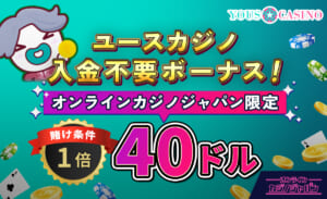 ユースカジノ入金不要ボーナス オンラインカジノジャパン限定賭け条件1倍40ドル