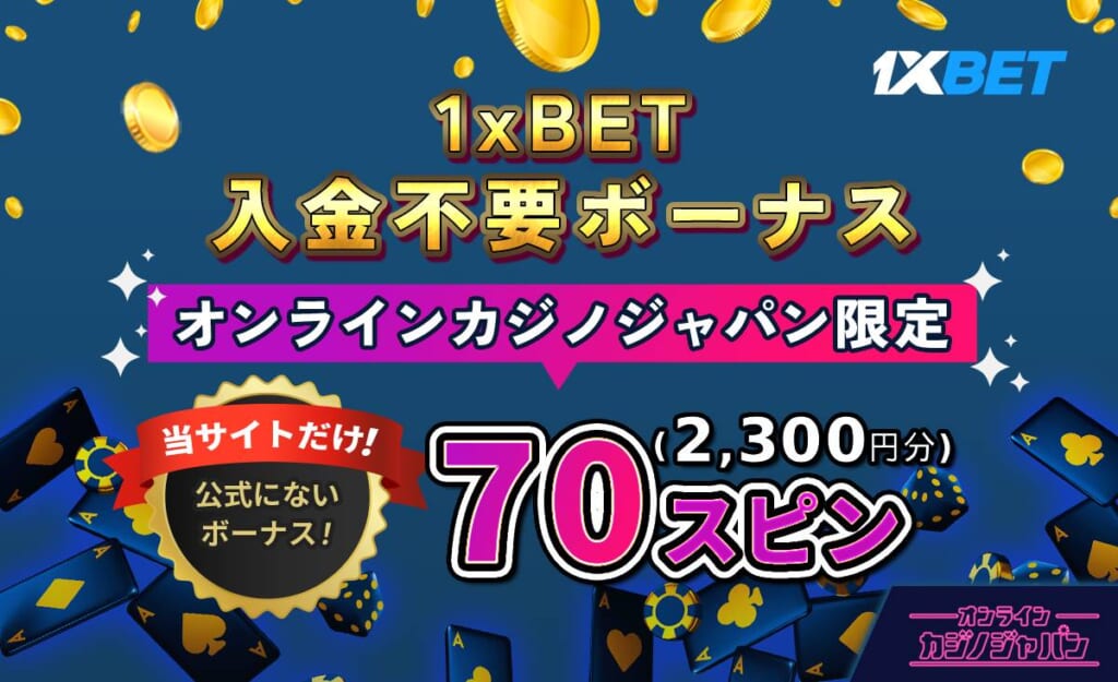 1xBET入金不要ボーナス オンラインカジノジャパン限定 70スピン（2,300円相当）当サイトだけ！公式にないボーナス！