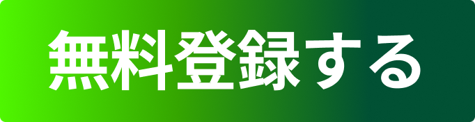 無料登録する