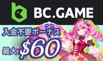 BCゲーム