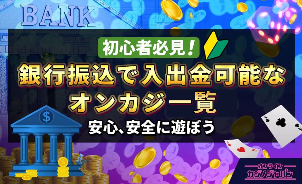 銀行振込で出金可能なオンカジ一覧