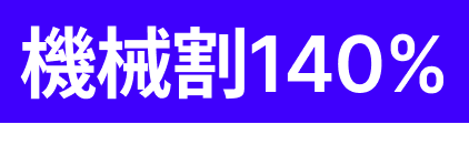 機械割140％