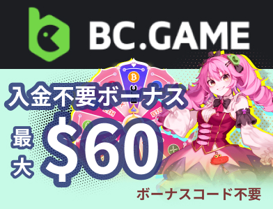 BCゲーム