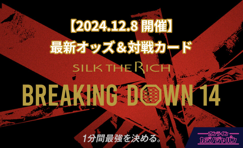 【2024.12.8 開催】最新オッズ＆対戦カード SILK THE RICH BREAKING DOWN 14 1分間最強を決める。