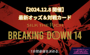 【2024.12.8 開催】最新オッズ＆対戦カード SILK THE RICH BREAKING DOWN 14 1分間最強を決める。