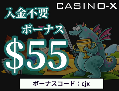 カジノエックス入金不要ボーナス55ドル