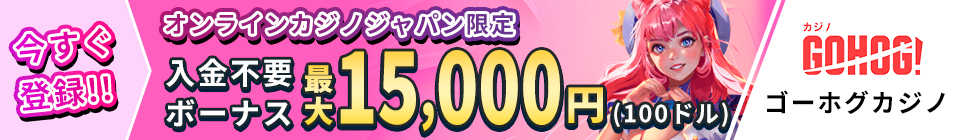 GOHOG! ゴーホグカジノ オンラインカジノジャパン限定 入金不要ボーナス最大15,000円(100ドル) 今すぐ登録!!