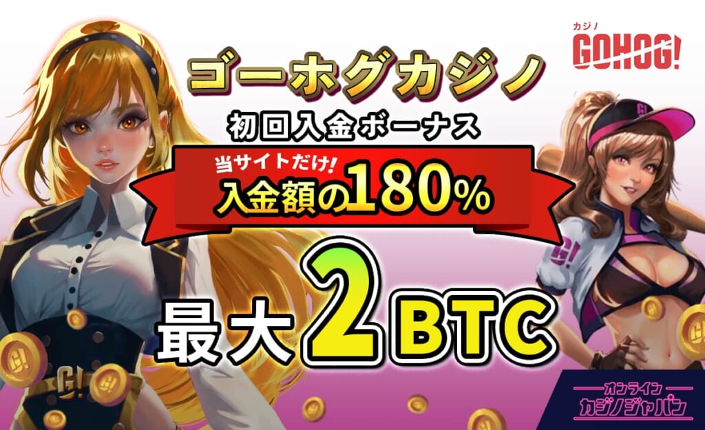 ゴーホグカジノ 当サイトだけ 初回入金ボーナス入金額の180% 最大2BTC