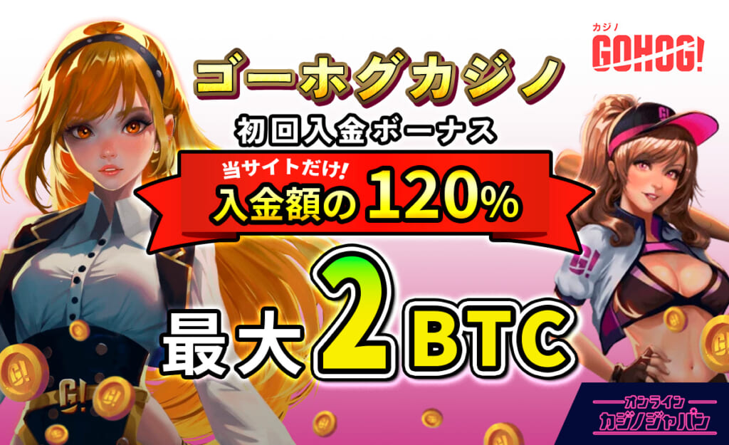 GOHOG! ゴーホグカジノ 初回入金ボーナス 当サイトだけ！入金額の120% 最大2BTC