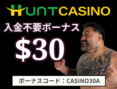 ハントカジノ入金不要ボーナス30ドル　ボーナスコードCASINO30A