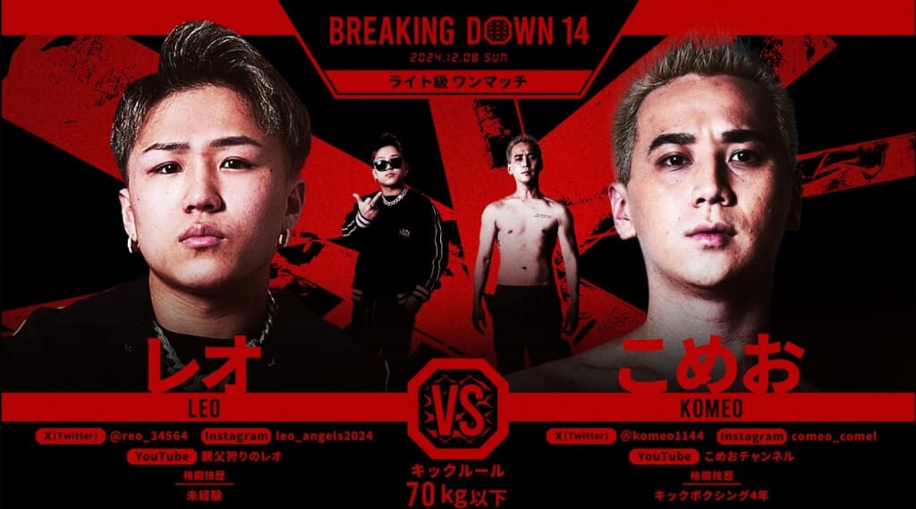 BREAKING DOWN 14 レオ VS こめお