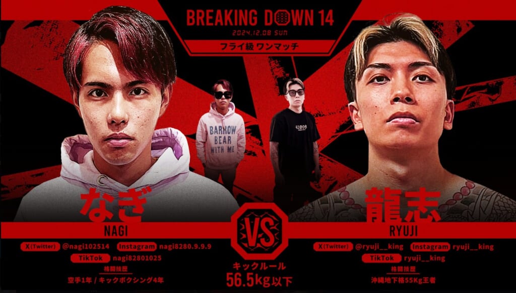 BREAKING DOWN 14 なぎ VS 龍志