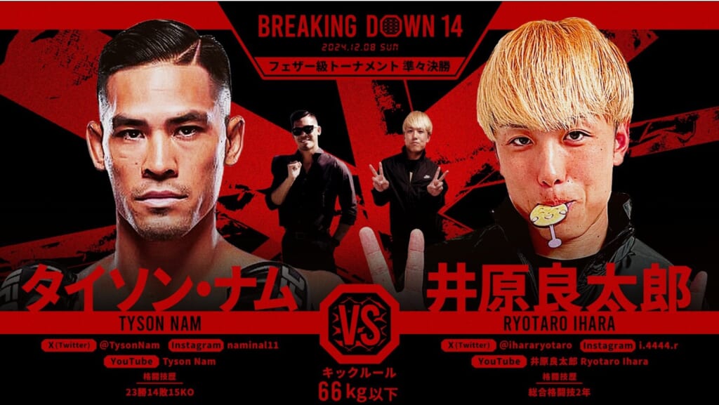 BREAKING DOWN 14 タイソン・ナム vs. 井原良太郎